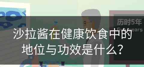 沙拉酱在健康饮食中的地位与功效是什么？